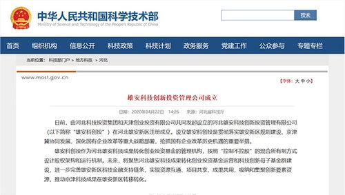雄安科技創(chuàng)新投資管理公司成立 推動(dòng)京津科技成果向雄安轉(zhuǎn)移轉(zhuǎn)化