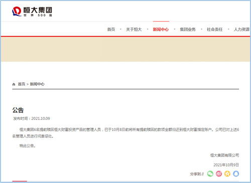 恒大問責(zé)六名管理人員 相關(guān)款項(xiàng)全額歸還，彰顯管理決心