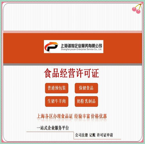 上海食品經(jīng)營(yíng)許可證辦理全攻略 流程詳解與費(fèi)用估算