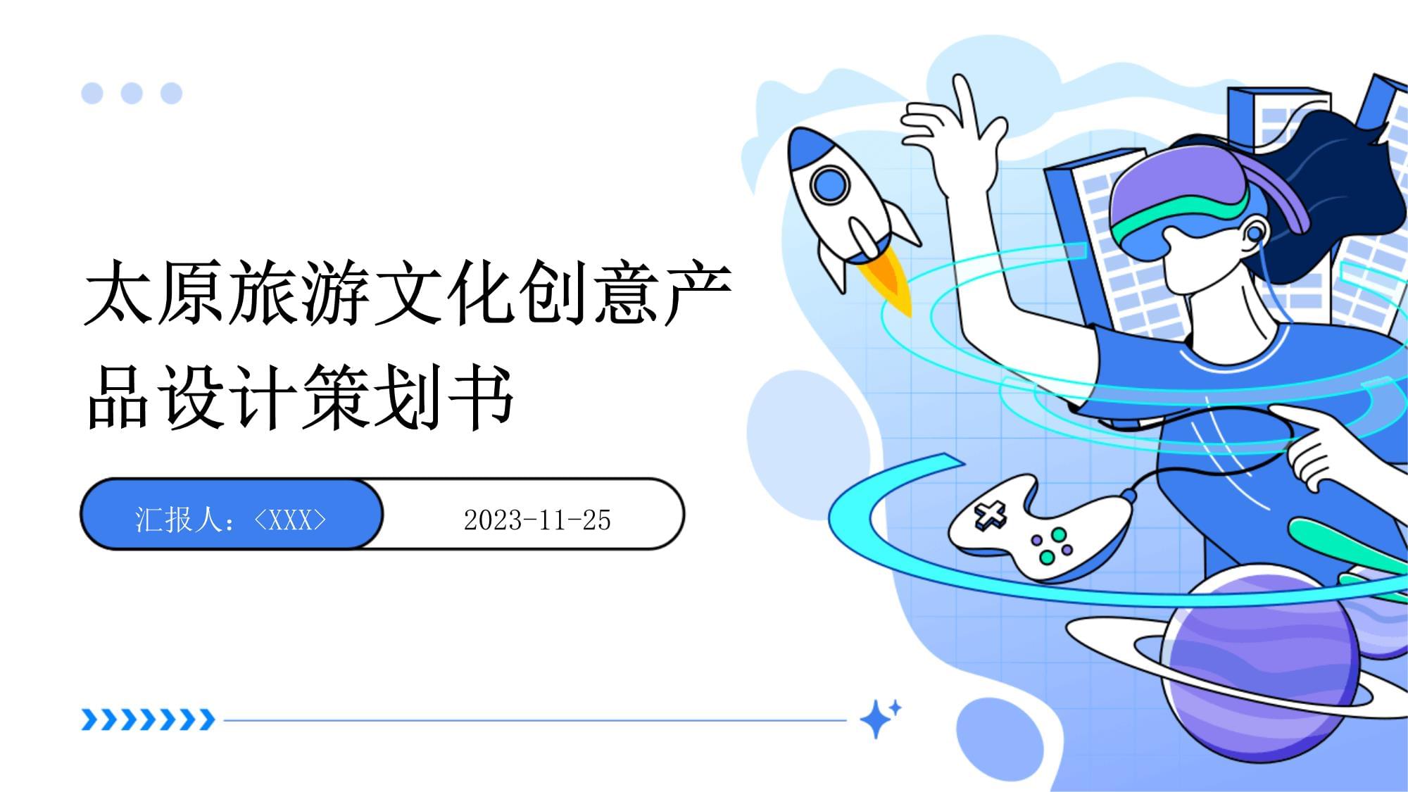 太原旅游文化創(chuàng)意產(chǎn)品設(shè)計(jì)策劃書(shū)