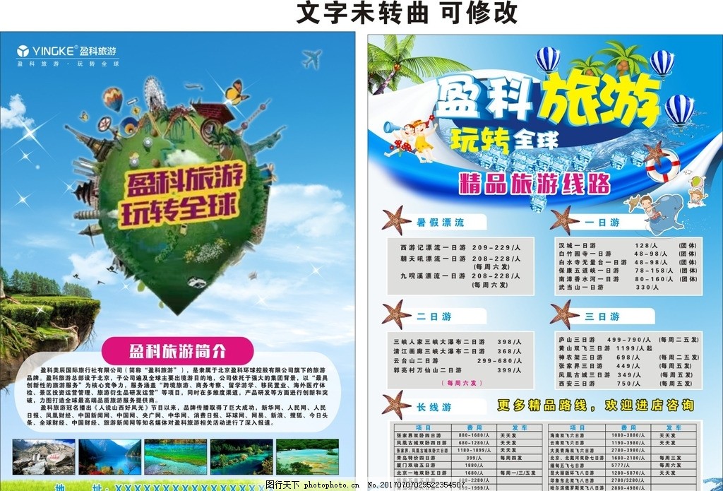 盈科旅游 探索世界的無限可能